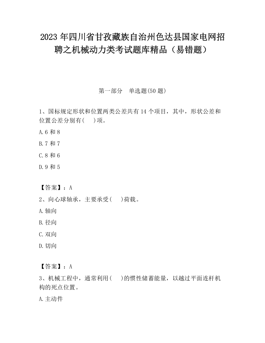 2023年四川省甘孜藏族自治州色达县国家电网招聘之机械动力类考试题库精品（易错题）