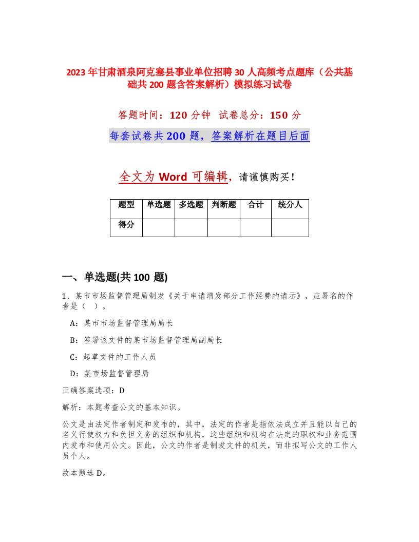 2023年甘肃酒泉阿克塞县事业单位招聘30人高频考点题库公共基础共200题含答案解析模拟练习试卷