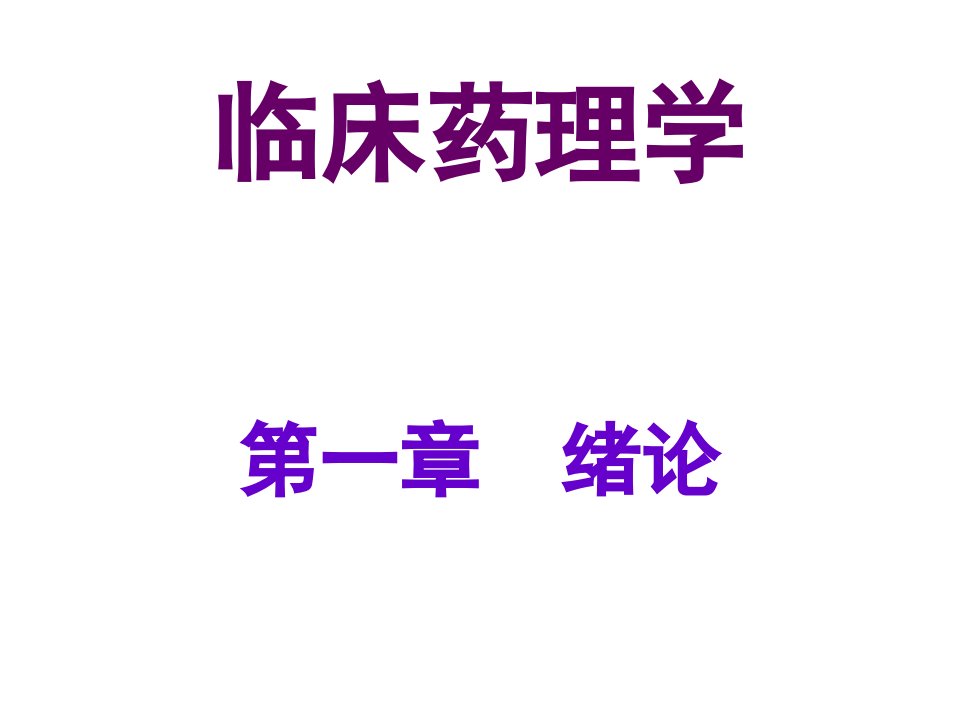 临床药理学第一、二、三章