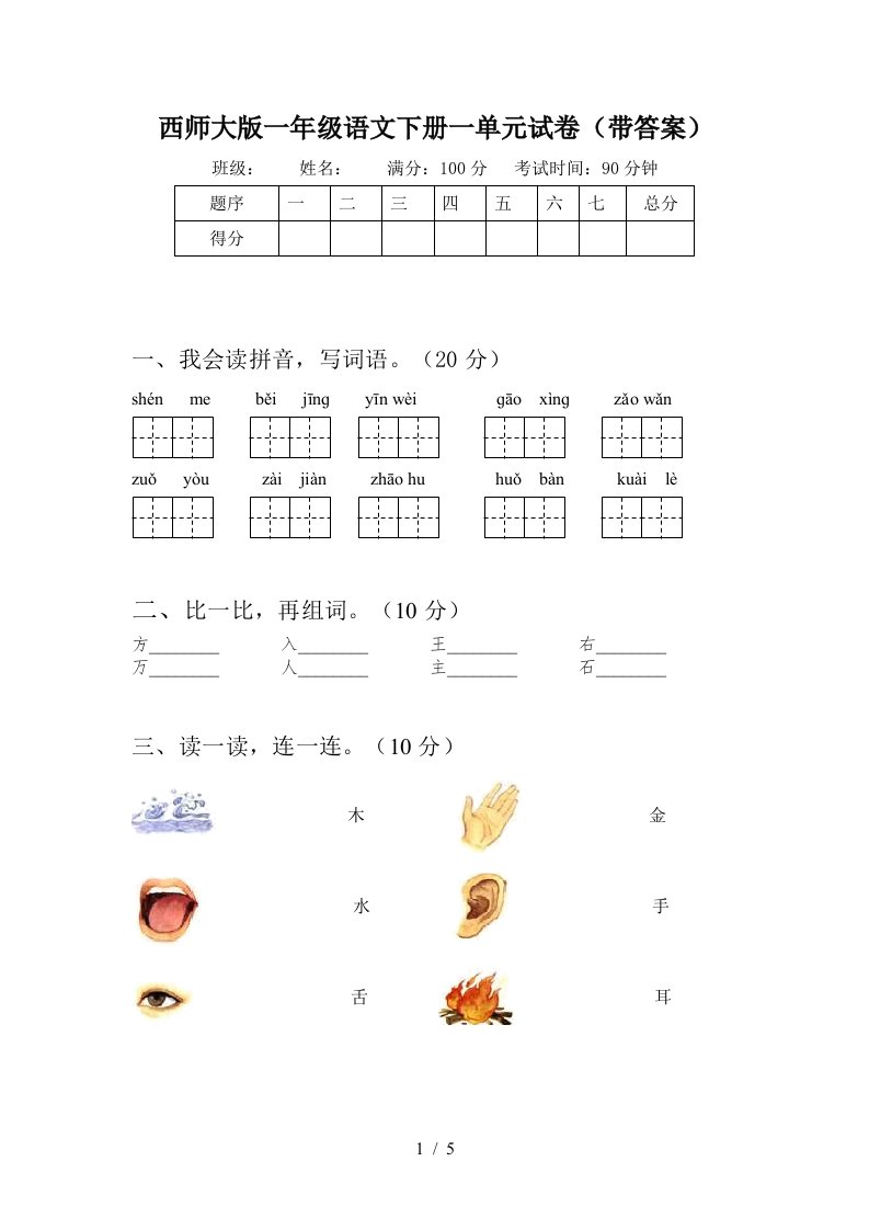 西师大版一年级语文下册一单元试卷带答案