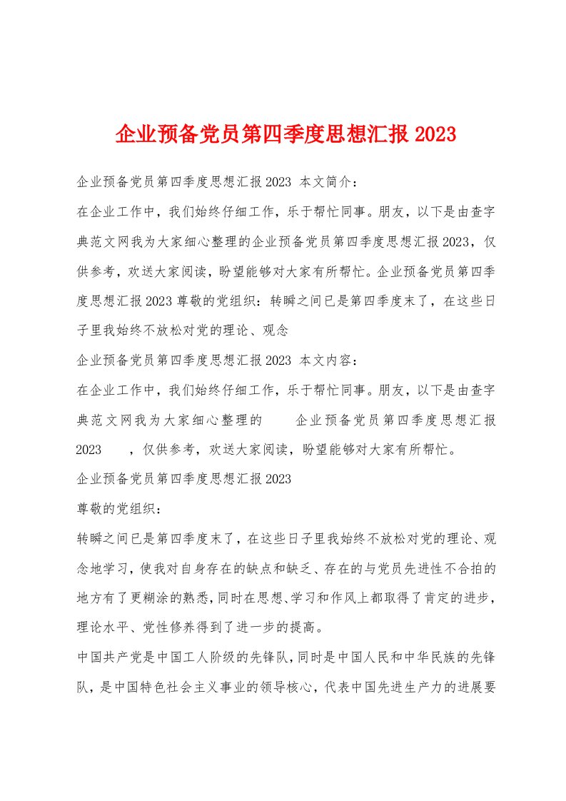 企业预备党员第四季度思想汇报2023