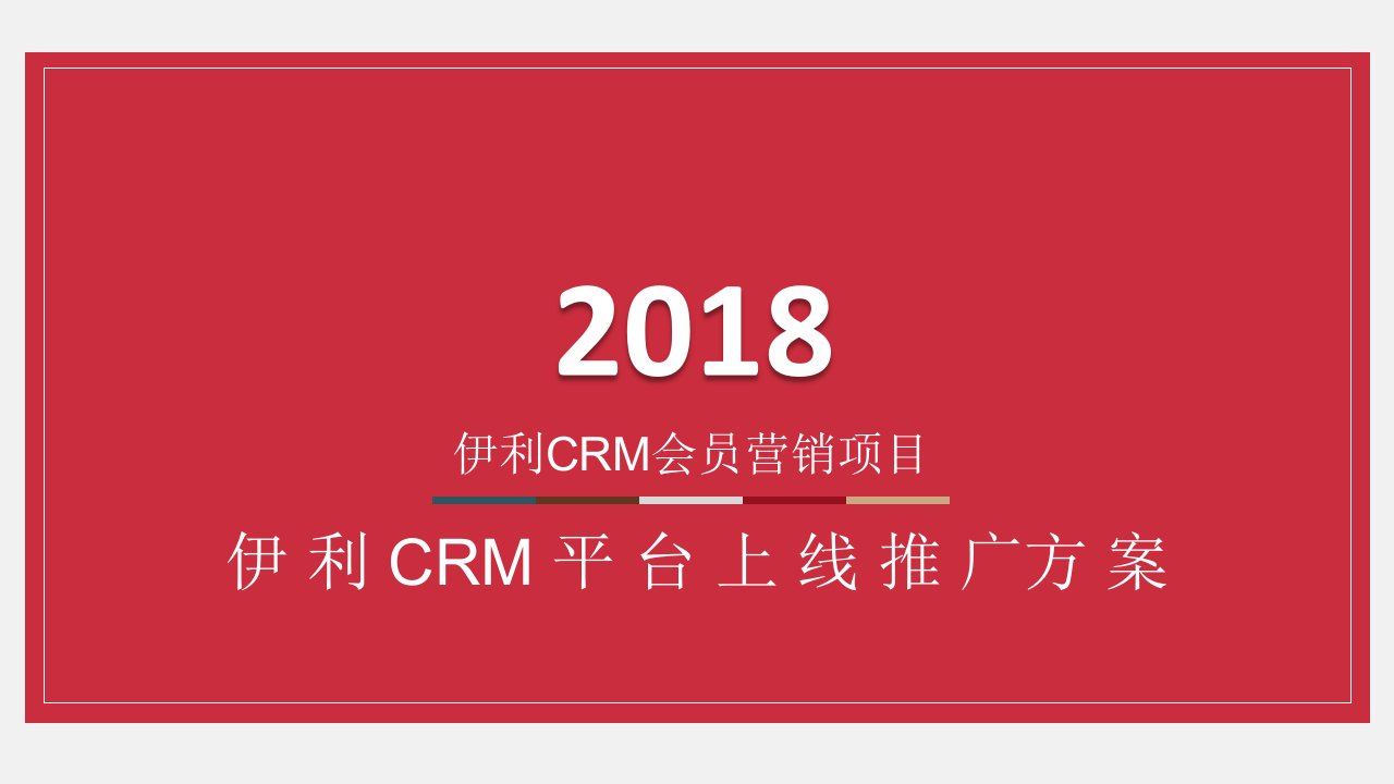 精品文档-146伊利CRM平台上线推广方案