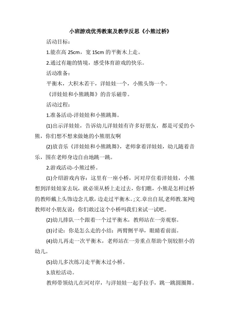 小班游戏优秀教案及教学反思《小熊过桥》