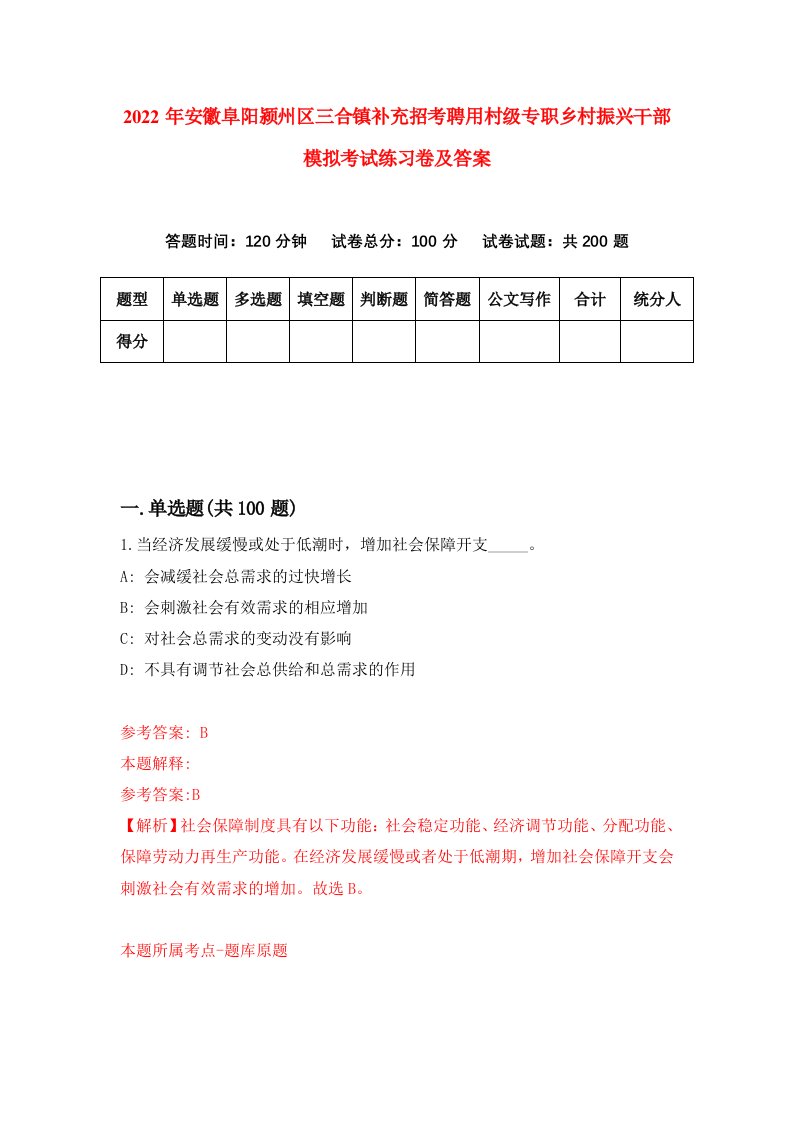 2022年安徽阜阳颍州区三合镇补充招考聘用村级专职乡村振兴干部模拟考试练习卷及答案第9卷