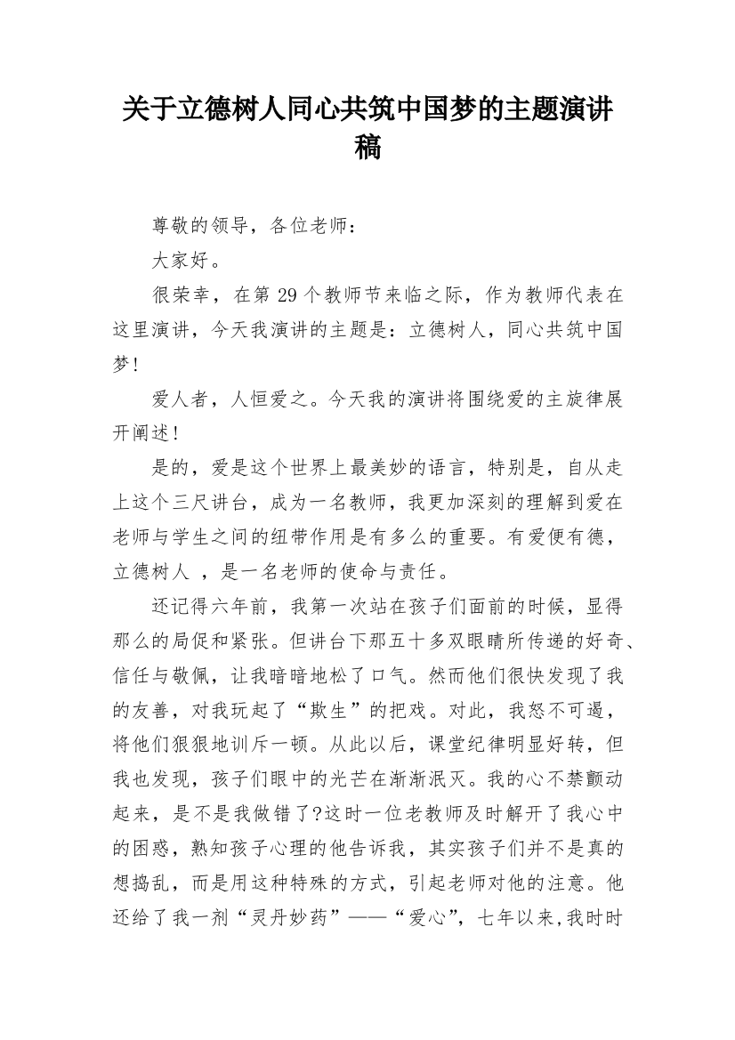 关于立德树人同心共筑中国梦的主题演讲稿