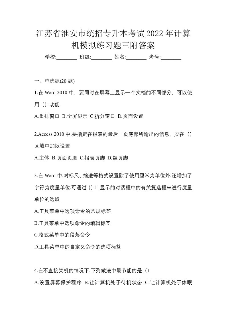 江苏省淮安市统招专升本考试2022年计算机模拟练习题三附答案