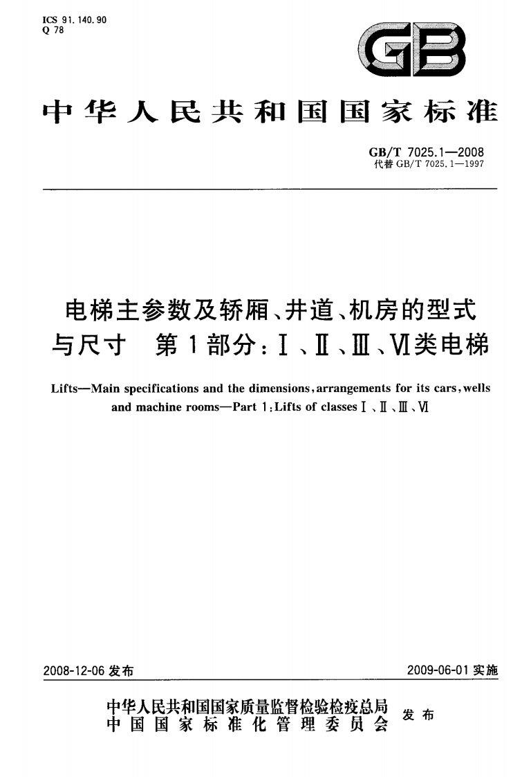 电梯主参数及轿厢、井道、机房的型式与尺寸第1部分ⅰ、ⅱ、ⅲ、ⅳ类电梯