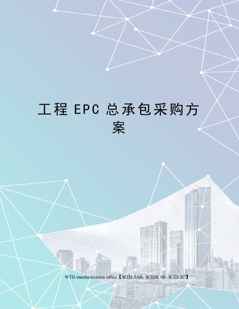 工程EPC总承包采购方案