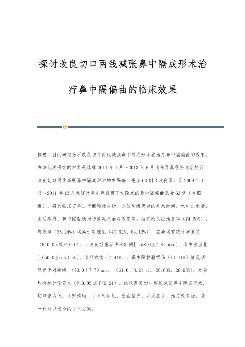 探讨改良切口两线减张鼻中隔成形术治疗鼻中隔偏曲的临床效果