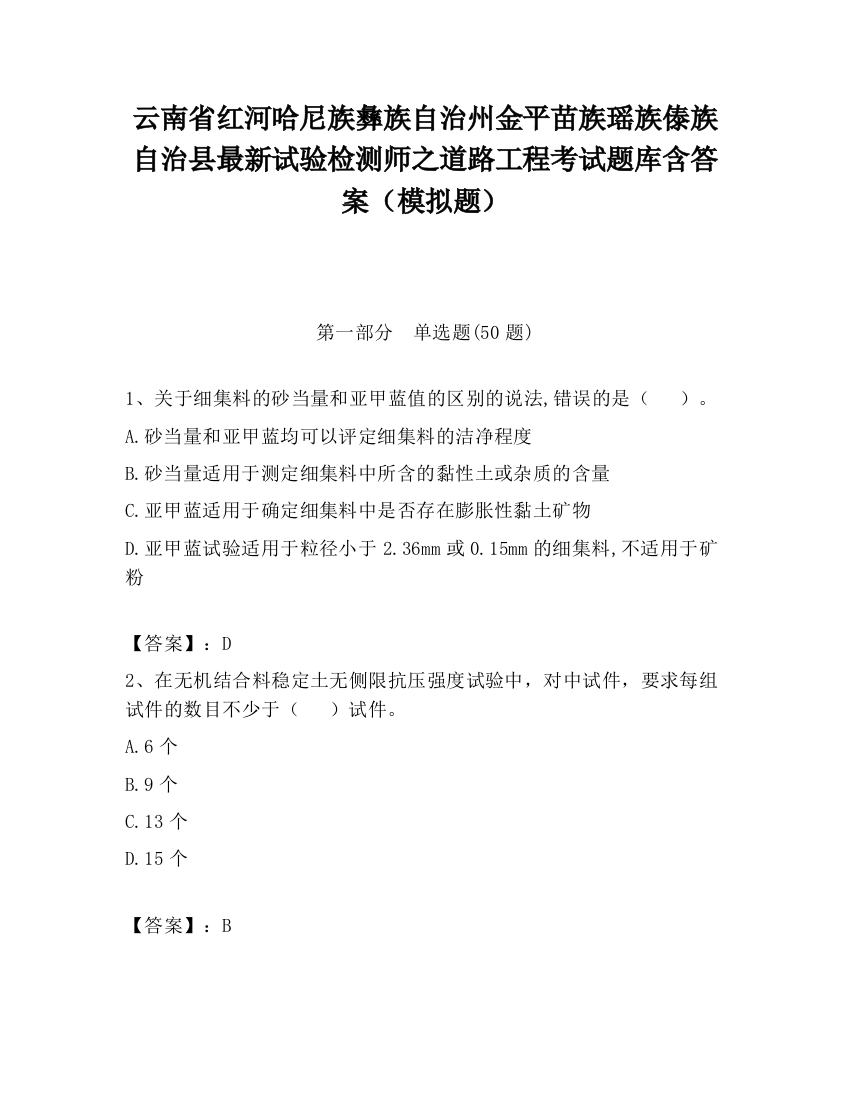 云南省红河哈尼族彝族自治州金平苗族瑶族傣族自治县最新试验检测师之道路工程考试题库含答案（模拟题）