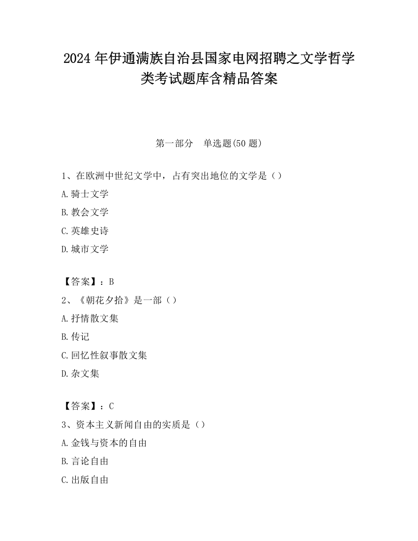 2024年伊通满族自治县国家电网招聘之文学哲学类考试题库含精品答案