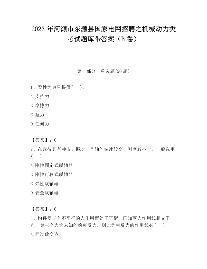 2023年河源市东源县国家电网招聘之机械动力类考试题库带答案（B卷）