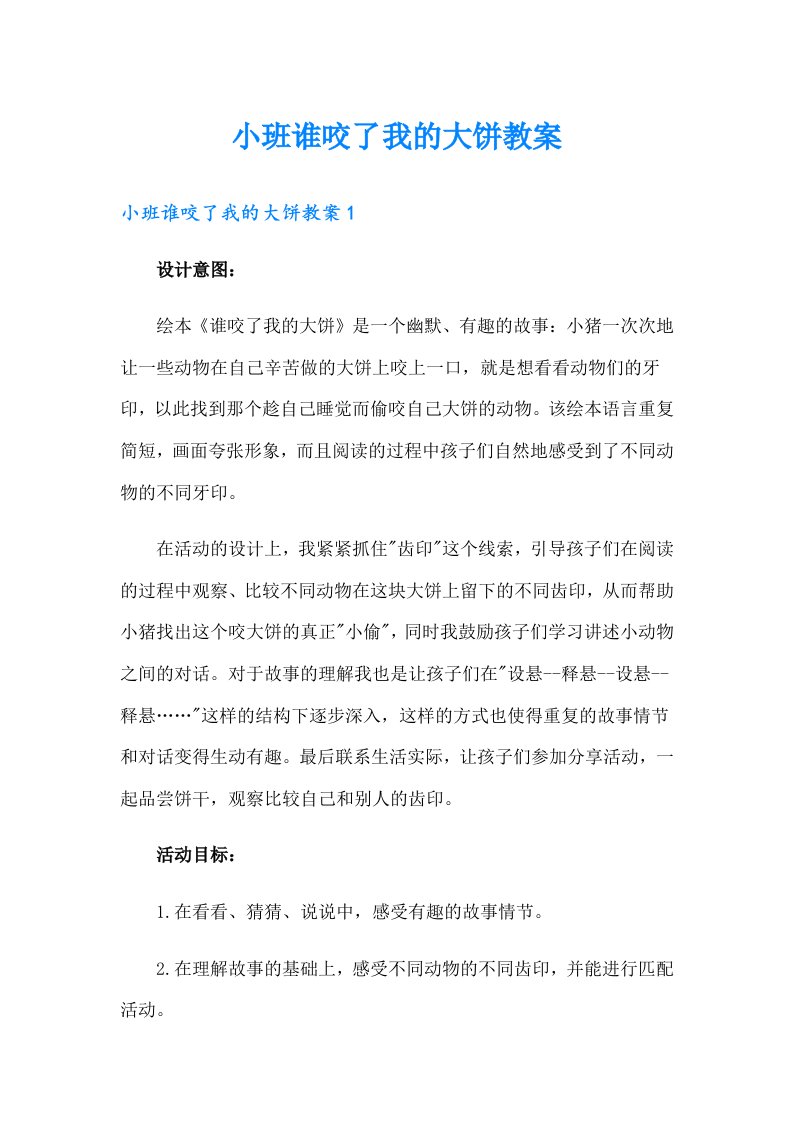 小班谁咬了我的大饼教案