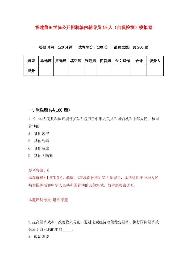 福建莆田学院公开招聘编内辅导员20人自我检测模拟卷第2卷