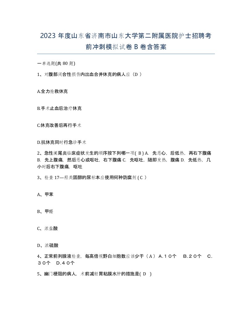 2023年度山东省济南市山东大学第二附属医院护士招聘考前冲刺模拟试卷B卷含答案