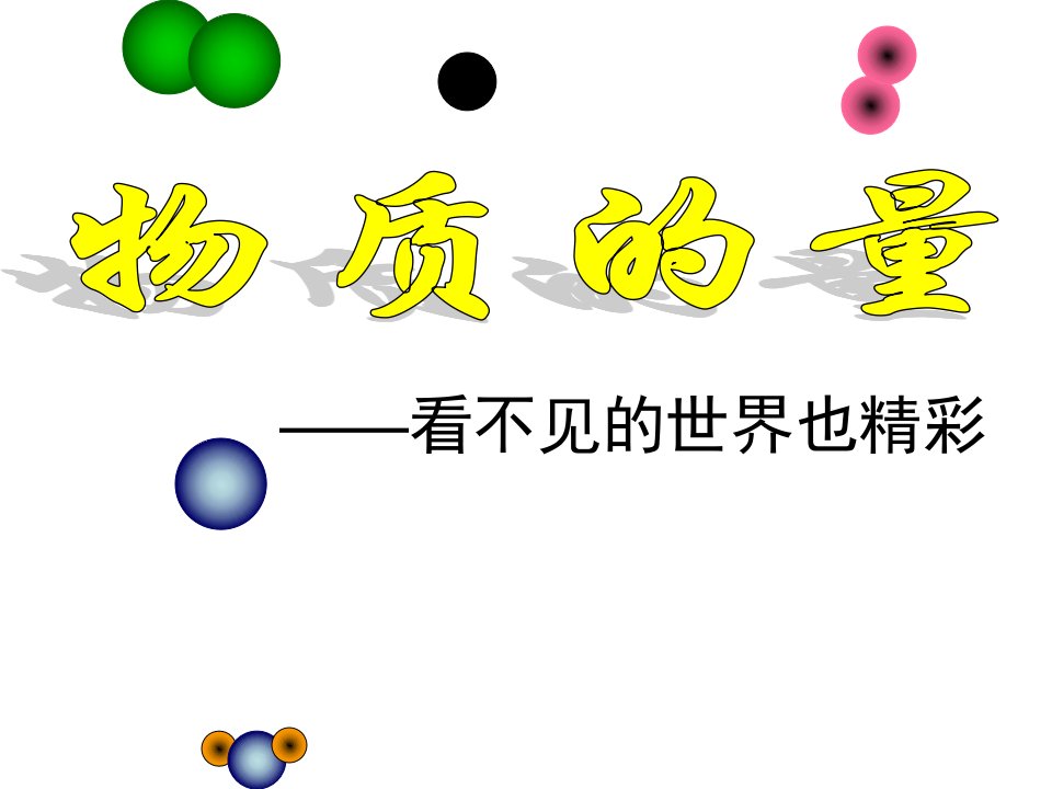 高一化学物质的量优质课