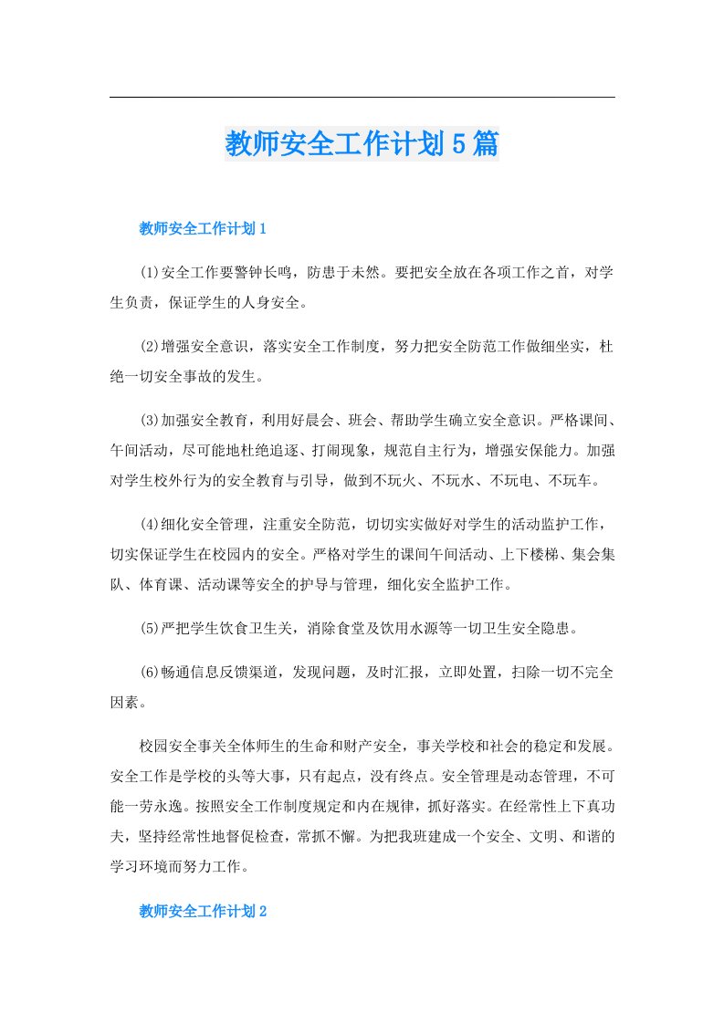 教师安全工作计划5篇