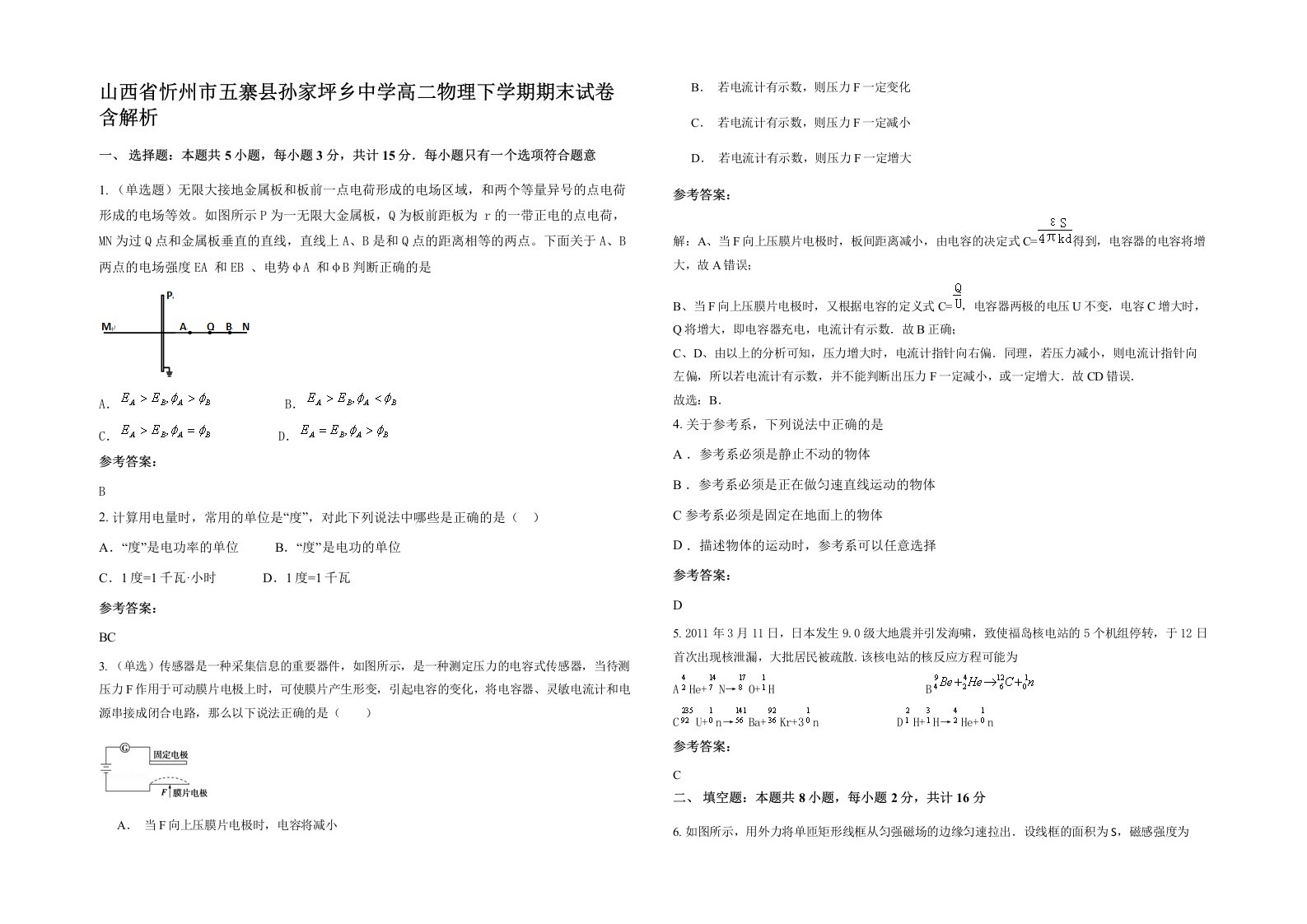 山西省忻州市五寨县孙家坪乡中学高二物理下学期期末试卷含解析