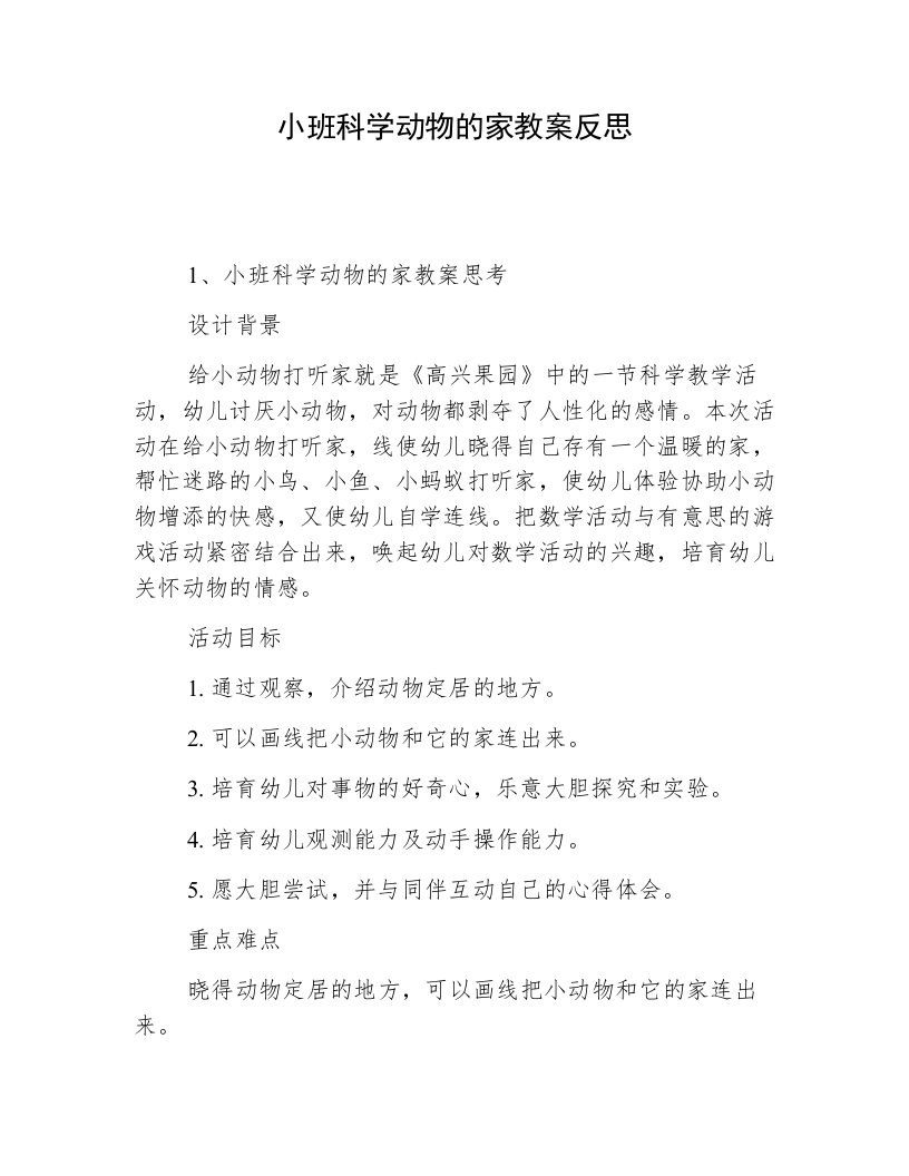 小班科学动物的家教案反思