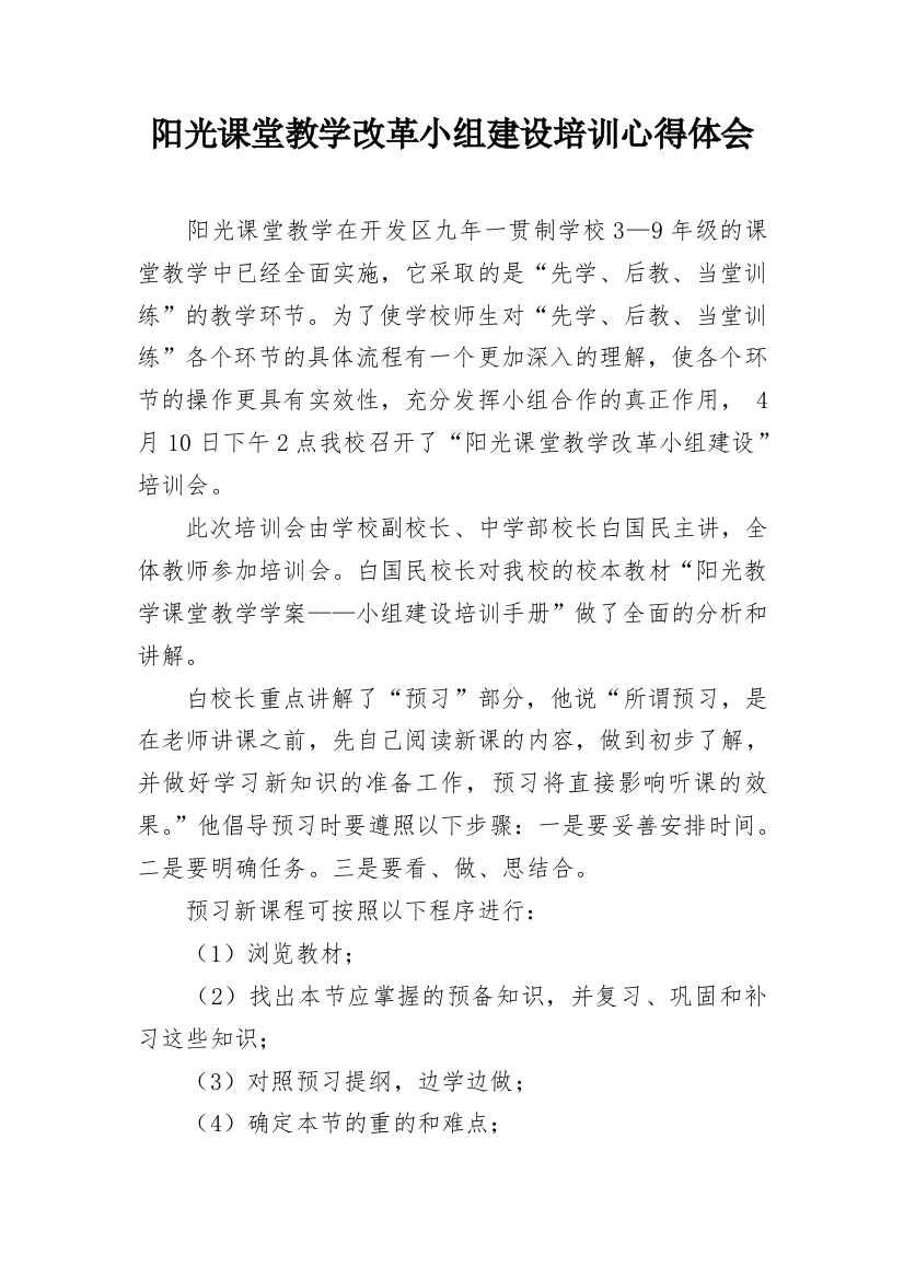 阳光课堂教学改革小组建设培训心得体会