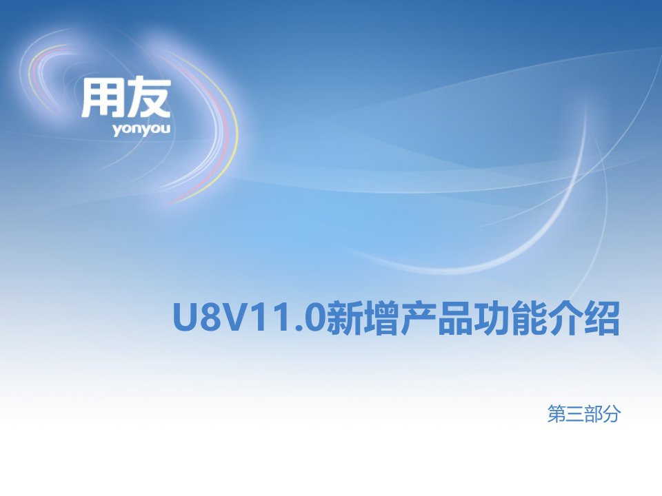 U8V110新增产品功能介绍完整版(第三部分)