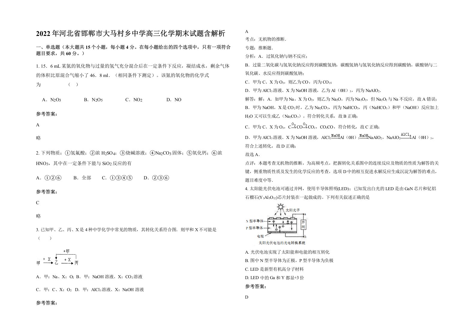 2022年河北省邯郸市大马村乡中学高三化学期末试题含解析