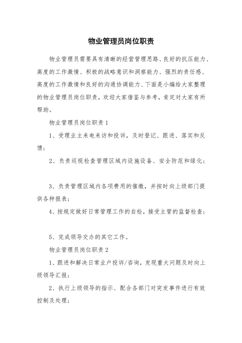 办公文秘_物业管理员岗位职责