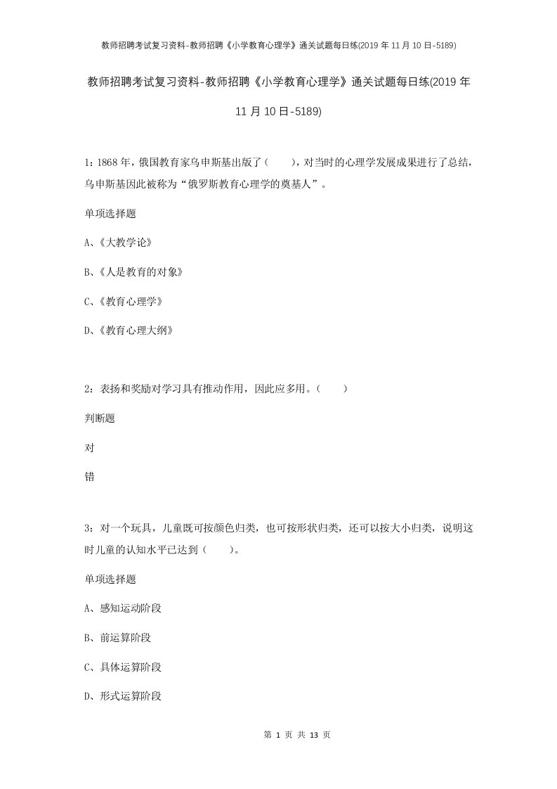 教师招聘考试复习资料-教师招聘小学教育心理学通关试题每日练2019年11月10日-5189