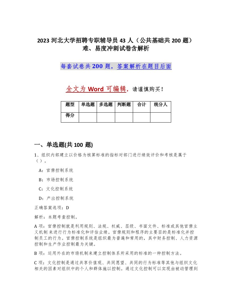 2023河北大学招聘专职辅导员43人公共基础共200题难易度冲刺试卷含解析