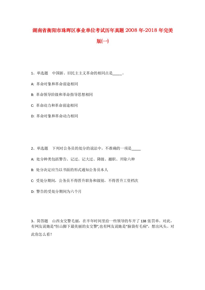 湖南省衡阳市珠晖区事业单位考试历年真题2008年-2018年完美版一_2