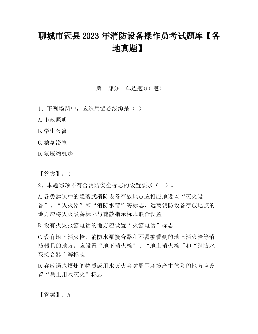 聊城市冠县2023年消防设备操作员考试题库【各地真题】