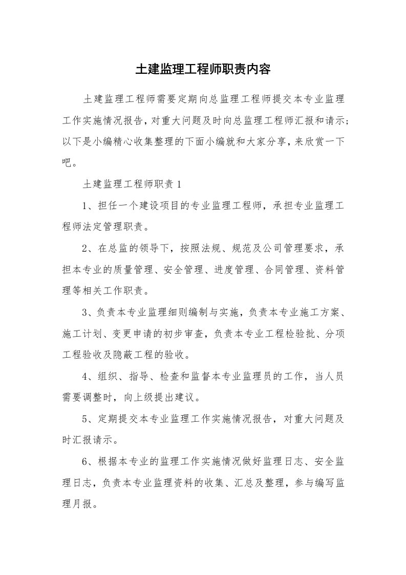 办公文秘_土建监理工程师职责内容