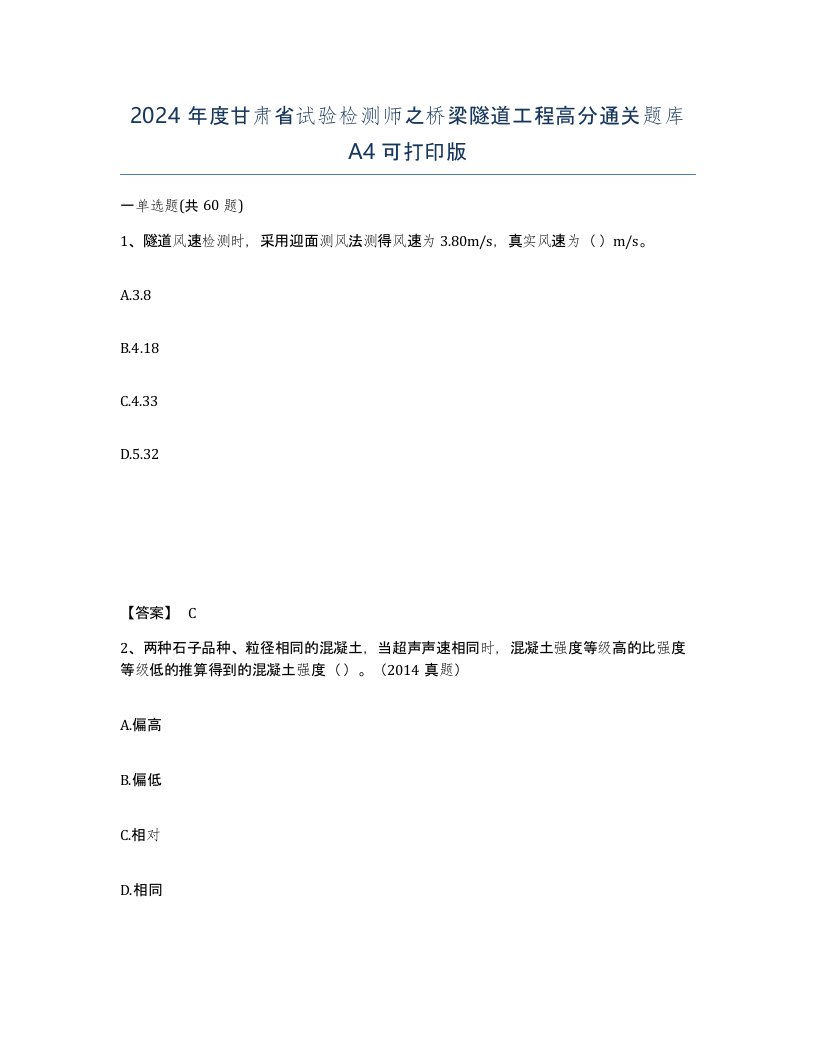 2024年度甘肃省试验检测师之桥梁隧道工程高分通关题库A4可打印版