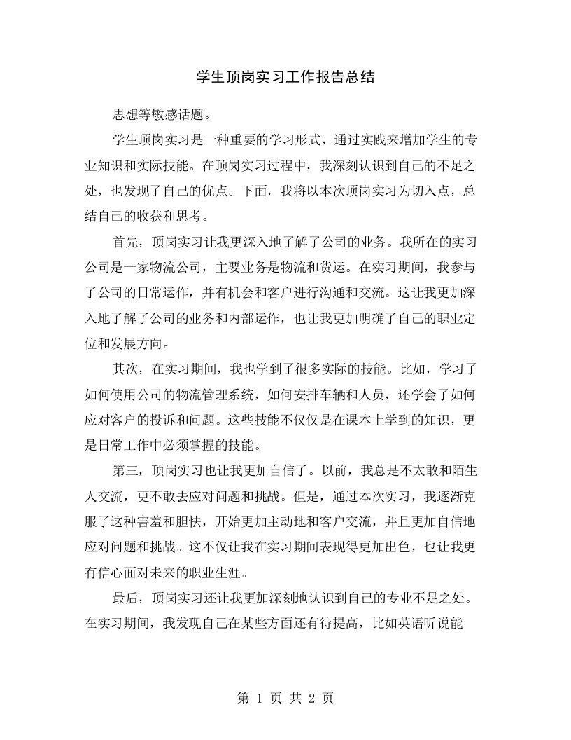 学生顶岗实习工作报告总结