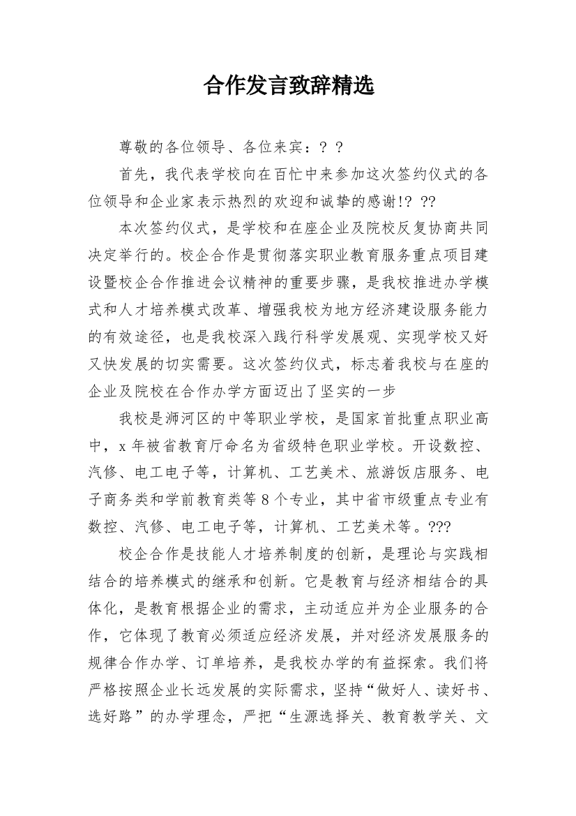 合作发言致辞精选