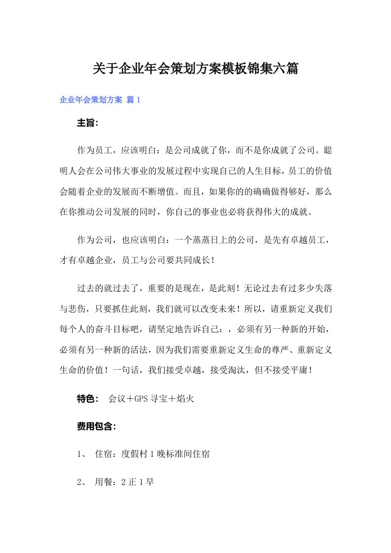 关于企业年会策划方案模板锦集六篇