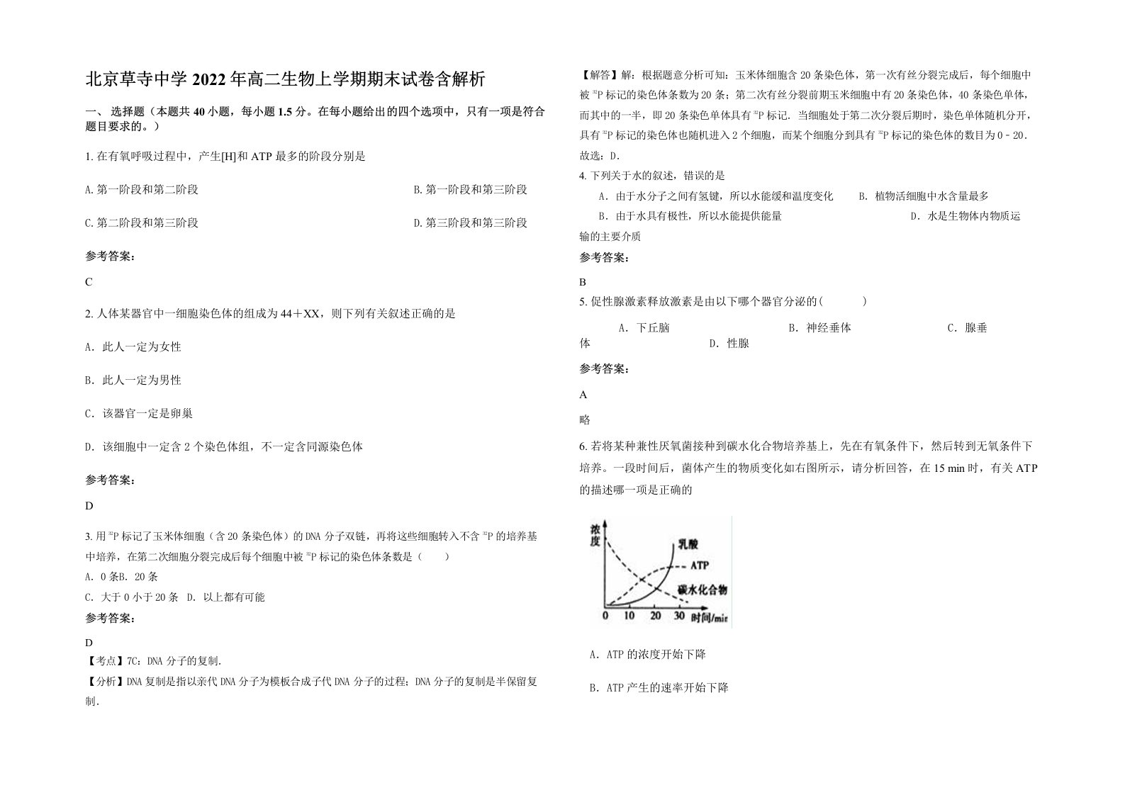 北京草寺中学2022年高二生物上学期期末试卷含解析