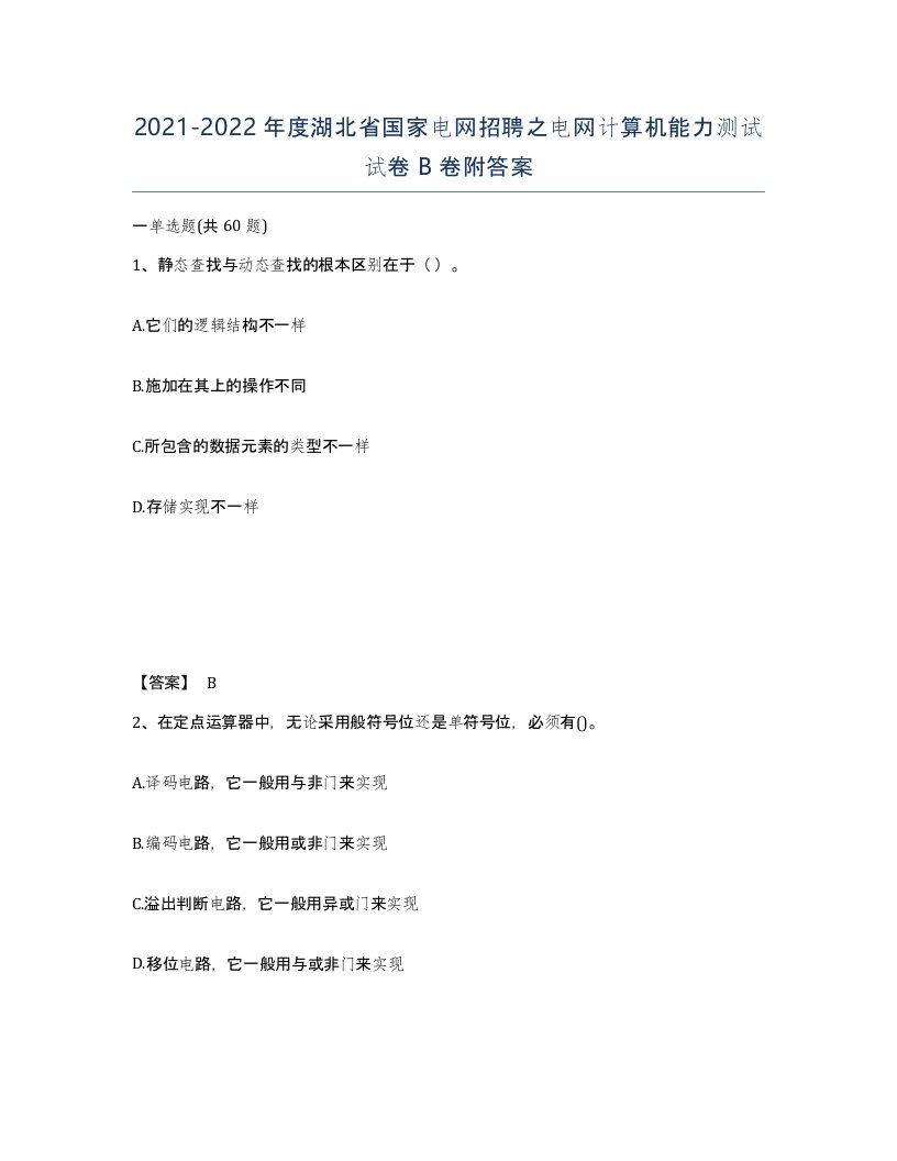 2021-2022年度湖北省国家电网招聘之电网计算机能力测试试卷B卷附答案