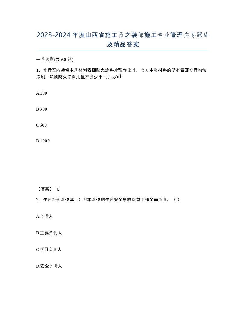 2023-2024年度山西省施工员之装饰施工专业管理实务题库及答案