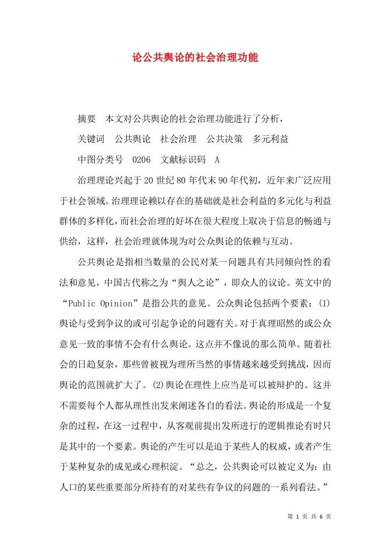 论公共舆论的社会治理功能