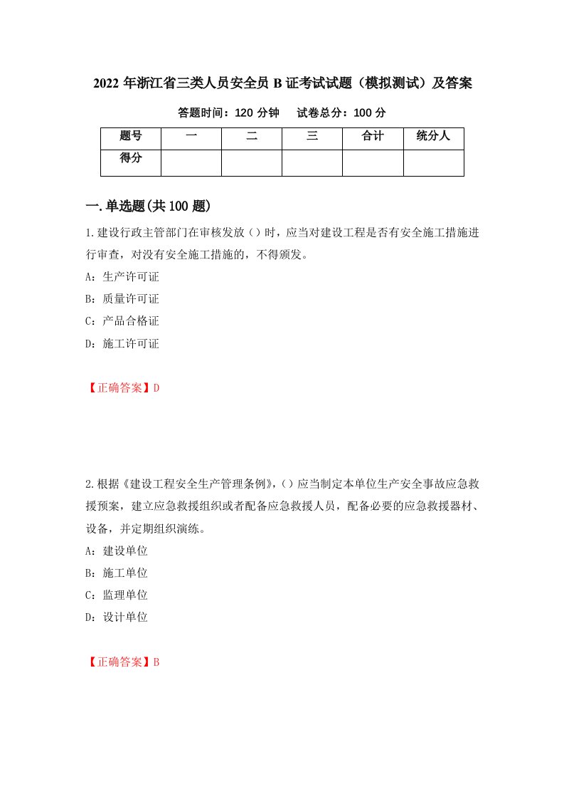 2022年浙江省三类人员安全员B证考试试题模拟测试及答案56