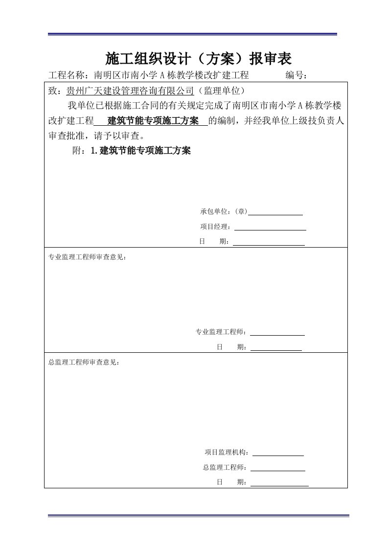 学校A栋教学楼改扩建工程建筑节能专项施工方案