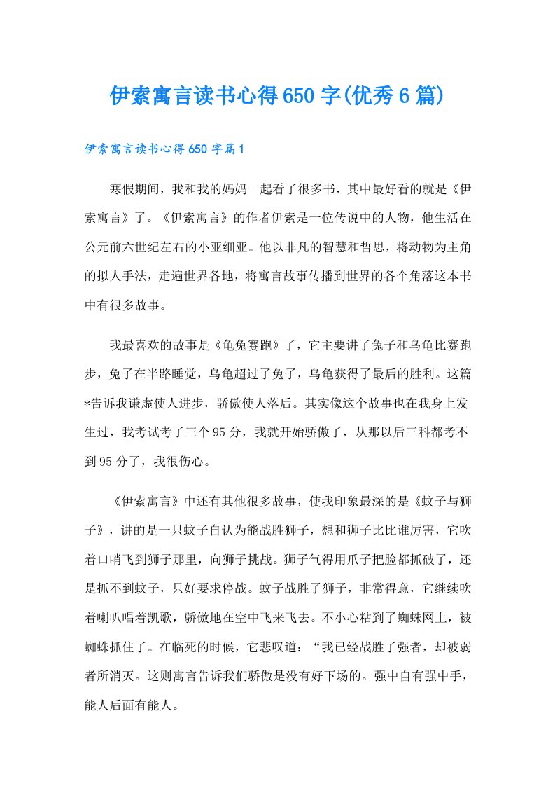 伊索寓言读书心得650字(优秀6篇)