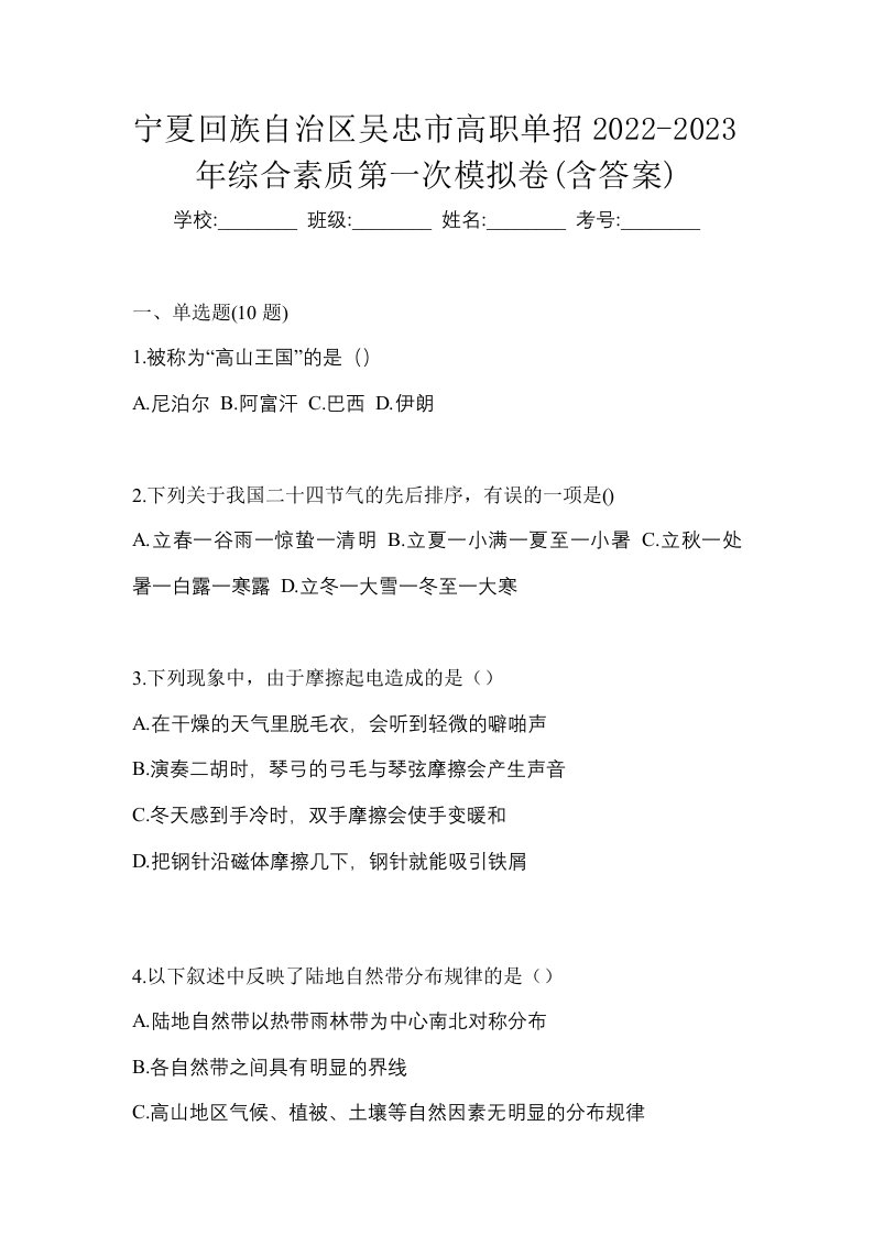 宁夏回族自治区吴忠市高职单招2022-2023年综合素质第一次模拟卷含答案