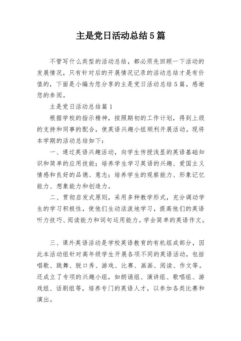 主是党日活动总结5篇