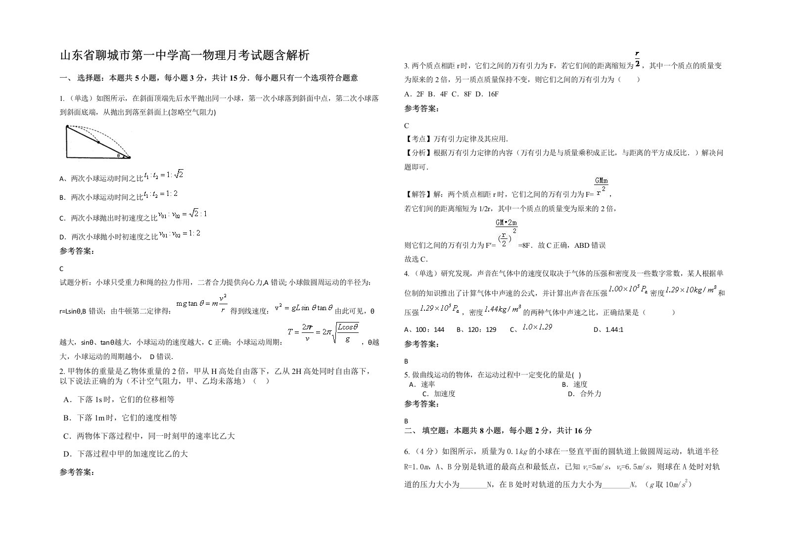 山东省聊城市第一中学高一物理月考试题含解析