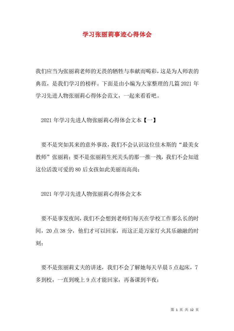 学习张丽莉事迹心得体会通用