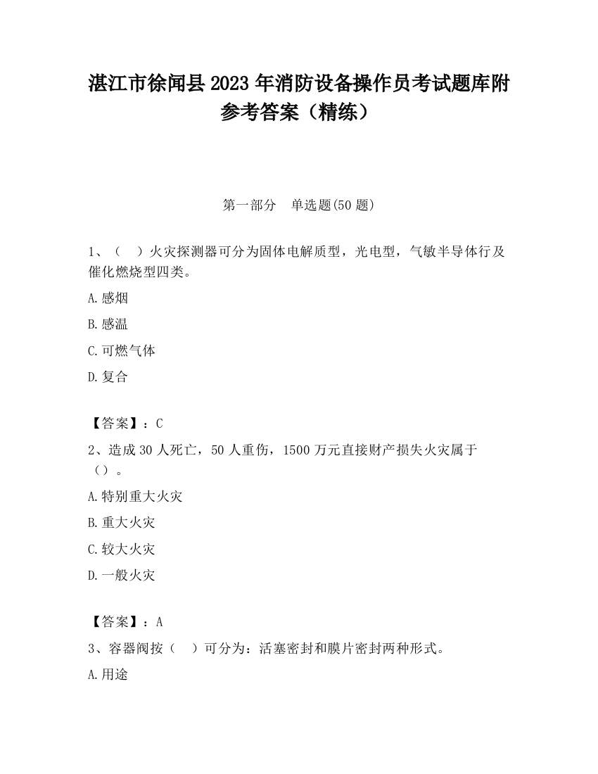 湛江市徐闻县2023年消防设备操作员考试题库附参考答案（精练）