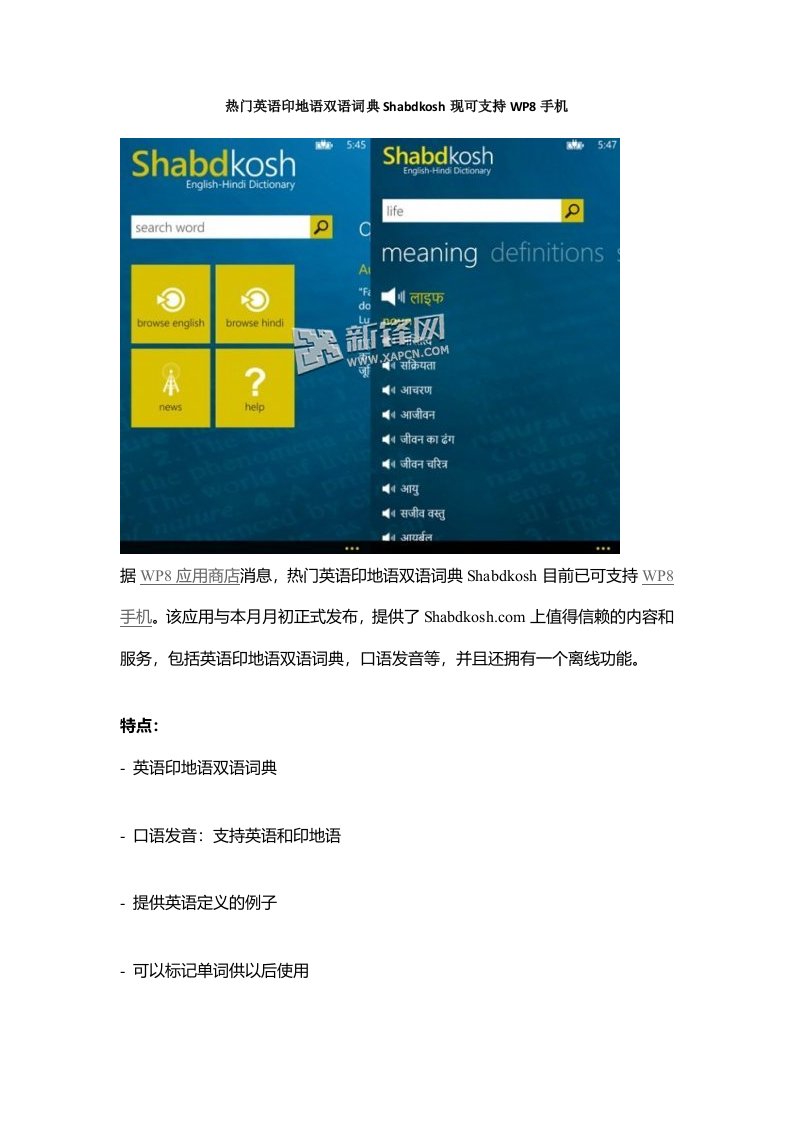 热门英语印地语双语词典Shabdkosh现可支持WP8手机