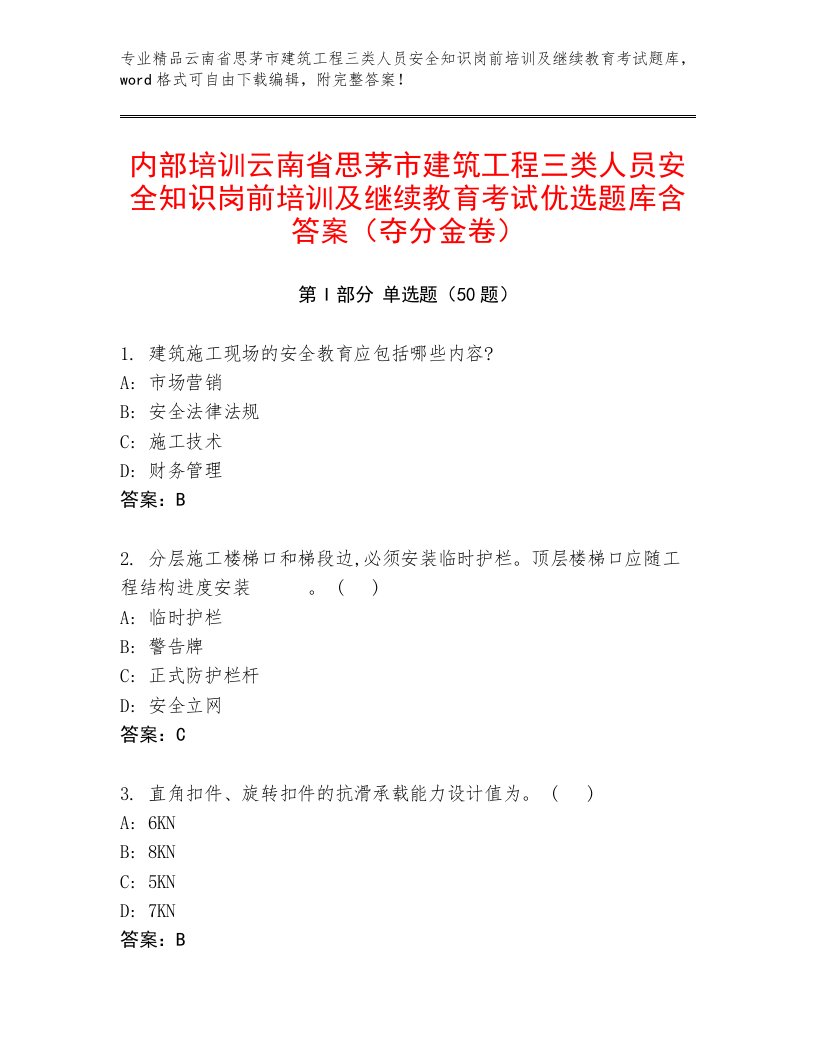 内部培训云南省思茅市建筑工程三类人员安全知识岗前培训及继续教育考试优选题库含答案（夺分金卷）